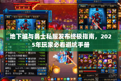 地下城与勇士私服发布终极指南，2025年玩家必看避坑手册