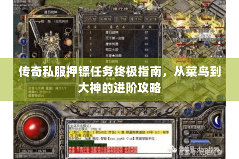 传奇私服押镖任务终极指南，从菜鸟到大神的进阶攻略