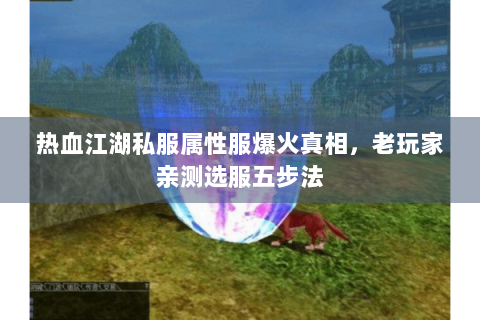 热血江湖私服属性服爆火真相，老玩家亲测选服五步法