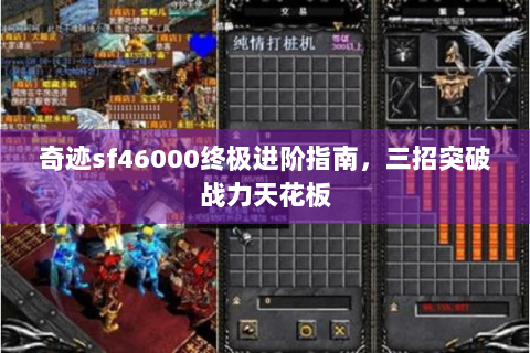 奇迹sf46000终极进阶指南，三招突破战力天花板