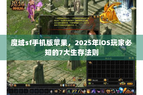 魔域sf手机版苹果，2025年iOS玩家必知的7大生存法则