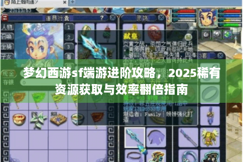 梦幻西游sf端游进阶攻略，2025稀有资源获取与效率翻倍指南