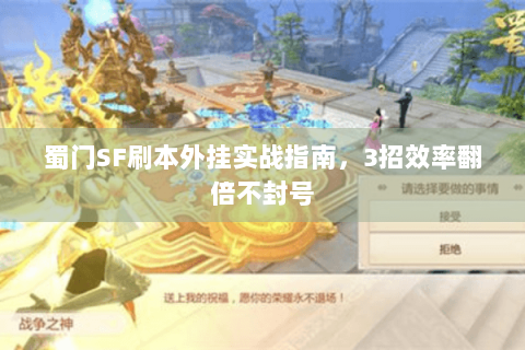 蜀门SF刷本外挂实战指南，3招效率翻倍不封号