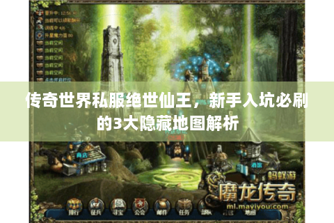 传奇世界私服绝世仙王，新手入坑必刷的3大隐藏地图解析