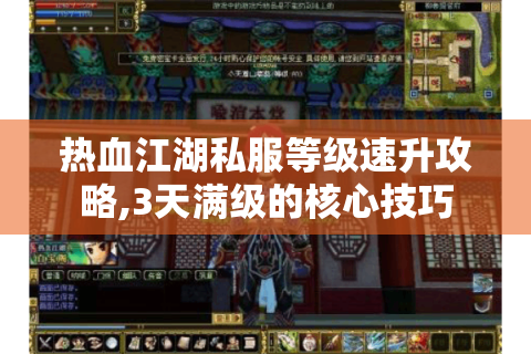 热血江湖私服等级速升攻略,3天满级的核心技巧