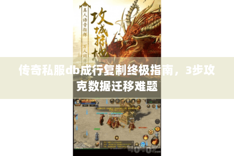 传奇私服db成行复制终极指南，3步攻克数据迁移难题