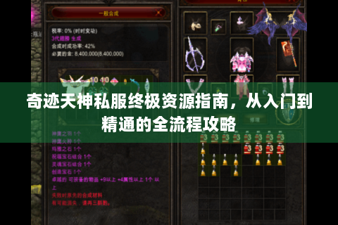 奇迹天神私服终极资源指南，从入门到精通的全流程攻略