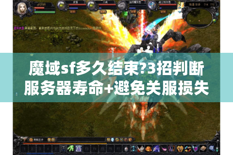 魔域sf多久结束?3招判断服务器寿命+避免关服损失攻略