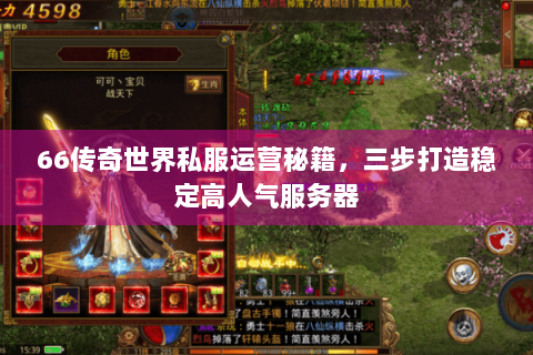 66传奇世界私服运营秘籍，三步打造稳定高人气服务器