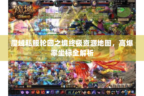 魔域私服轮回之境终极资源地图，高爆率坐标全解析
