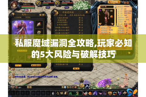 私服魔域漏洞全攻略,玩家必知的5大风险与破解技巧