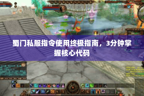 蜀门私服指令使用终极指南，3分钟掌握核心代码