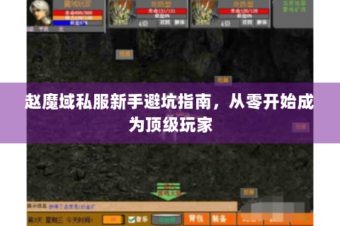 赵魔域私服新手避坑指南，从零开始成为顶级玩家