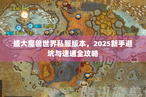 盛大魔兽世界私服版本，2025新手避坑与速通全攻略