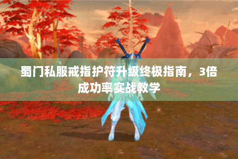 蜀门私服戒指护符升级终极指南，3倍成功率实战教学