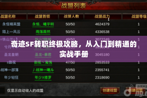 奇迹SF转职终极攻略，从入门到精通的实战手册