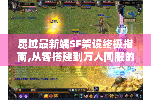 魔域最新端SF架设终极指南,从零搭建到万人同服的实战手册