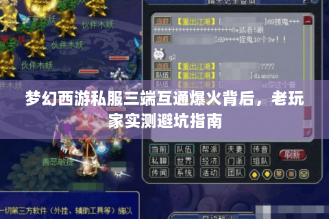 梦幻西游私服三端互通爆火背后，老玩家实测避坑指南