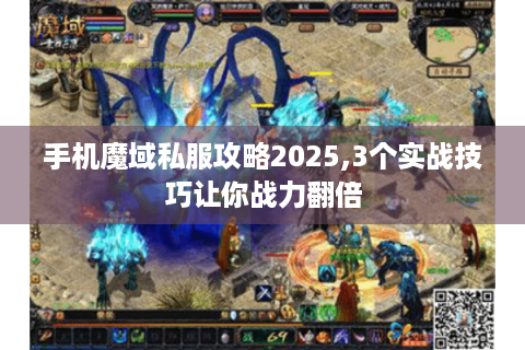 手机魔域私服攻略2025,3个实战技巧让你战力翻倍