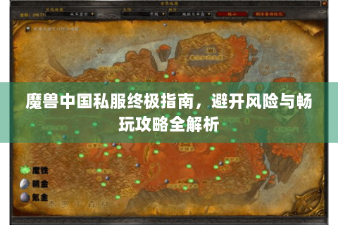 魔兽中国私服终极指南，避开风险与畅玩攻略全解析