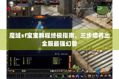 魔域sf宝宝教程终极指南，三步培养出全服最强幻兽