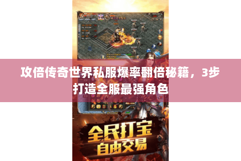 攻倍传奇世界私服爆率翻倍秘籍，3步打造全服最强角色