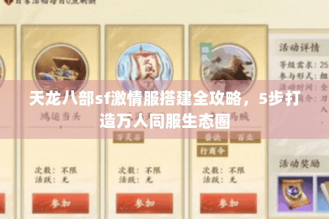 天龙八部sf激情服搭建全攻略，5步打造万人同服生态圈