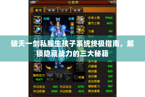 破天一剑私服生孩子系统终极指南，解锁隐藏战力的三大秘籍