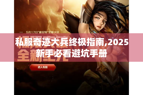 私服奇迹大兵终极指南,2025新手必看避坑手册