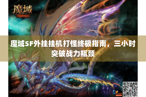 魔域SF外挂挂机打怪终极指南，三小时突破战力瓶颈