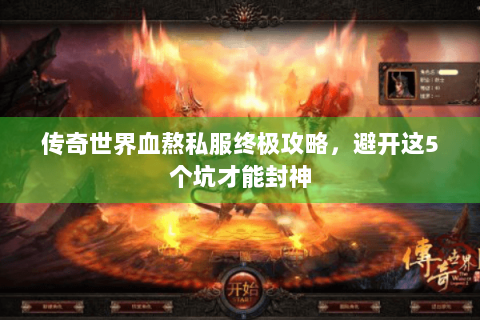 传奇世界血熬私服终极攻略，避开这5个坑才能封神