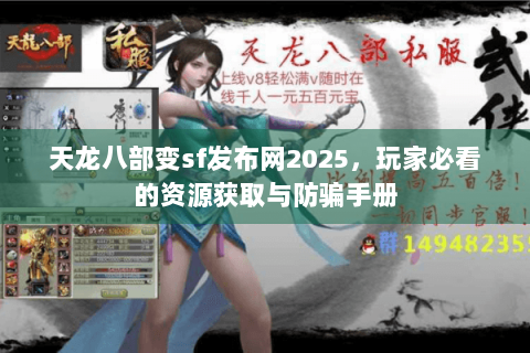天龙八部变sf发布网2025，玩家必看的资源获取与防骗手册