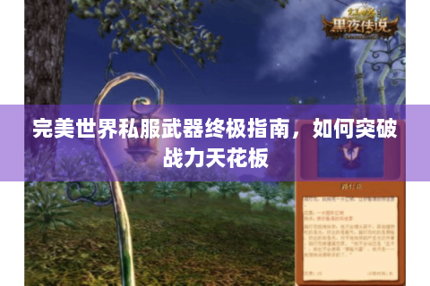 完美世界私服武器终极指南，如何突破战力天花板