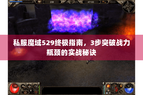 私服魔域529终极指南，3步突破战力瓶颈的实战秘诀