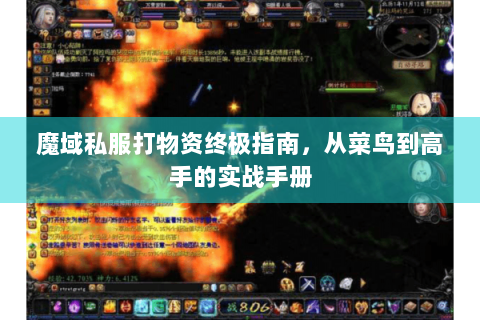 魔域私服打物资终极指南，从菜鸟到高手的实战手册
