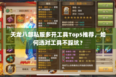 天龙八部私服多开工具Top5推荐，如何选对工具不踩坑？