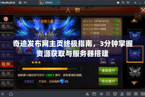 奇迹发布网主页终极指南，3分钟掌握资源获取与服务器搭建