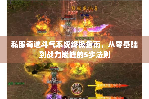 私服奇迹斗气系统终极指南，从零基础到战力巅峰的5步法则