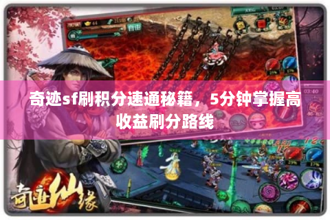 奇迹sf刷积分速通秘籍，5分钟掌握高收益刷分路线