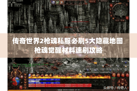 传奇世界2枪魂私服必刷5大隐藏地图 枪魂觉醒材料速刷攻略