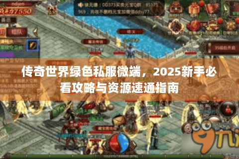 传奇世界绿色私服微端，2025新手必看攻略与资源速通指南