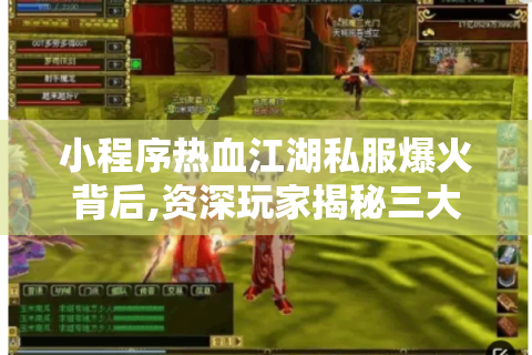 小程序热血江湖私服爆火背后,资深玩家揭秘三大核心生存法则