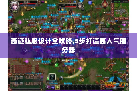 奇迹私服设计全攻略,5步打造高人气服务器