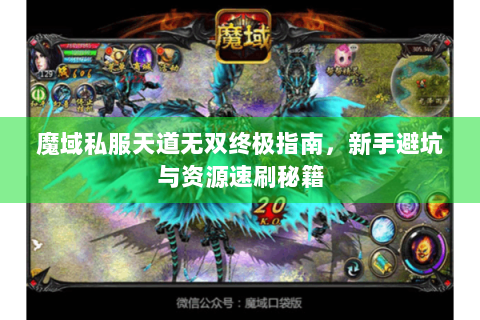 魔域私服天道无双终极指南，新手避坑与资源速刷秘籍