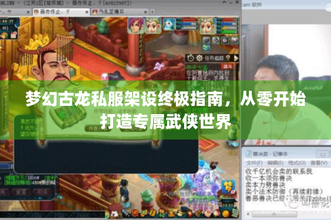 梦幻古龙私服架设终极指南，从零开始打造专属武侠世界