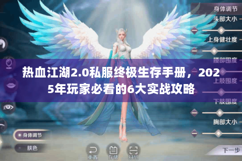 热血江湖2.0私服终极生存手册，2025年玩家必看的6大实战攻略
