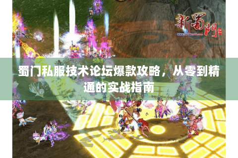 蜀门私服技术论坛爆款攻略，从零到精通的实战指南