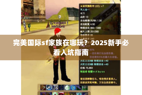 完美国际sf家族在哪玩？2025新手必看入坑指南