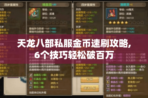 天龙八部私服金币速刷攻略,6个技巧轻松破百万
