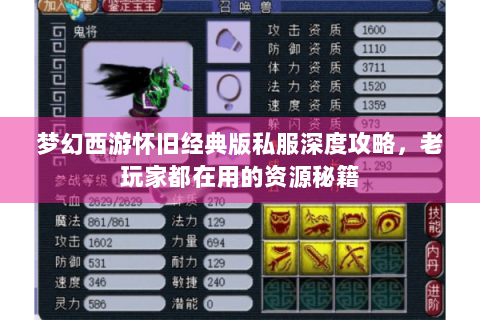 梦幻西游怀旧经典版私服深度攻略，老玩家都在用的资源秘籍